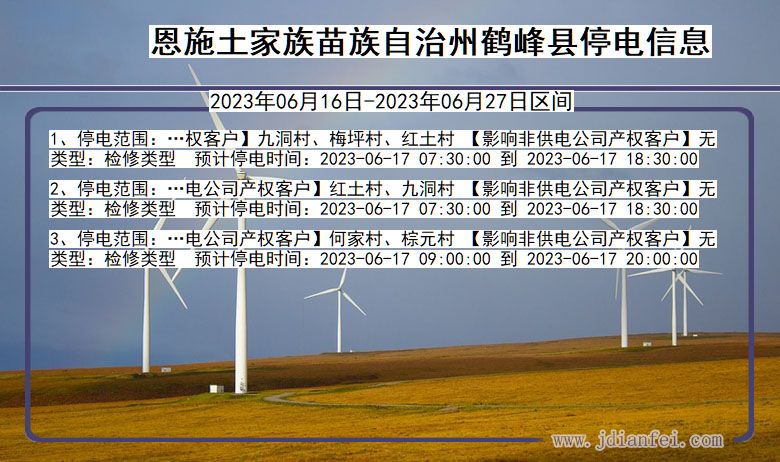 湖北省恩施鹤峰停电通知