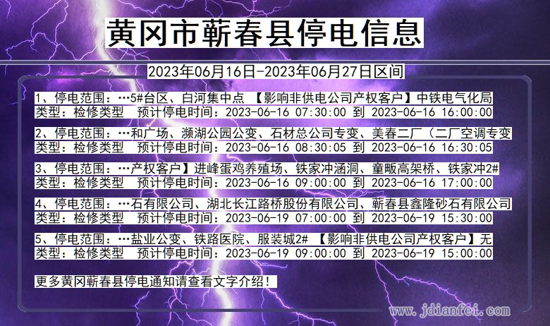 湖北省黄冈蕲春停电通知