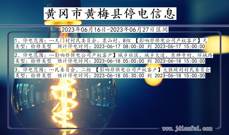湖北省黄冈黄梅停电通知