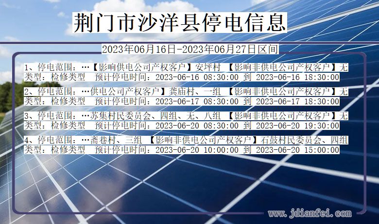 湖北省荆门沙洋停电通知