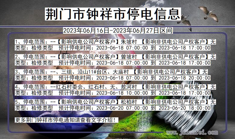 湖北省荆门钟祥停电通知