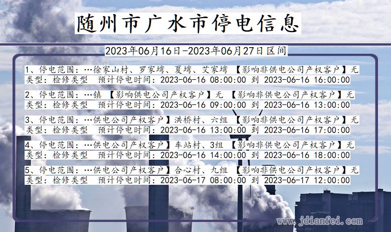 湖北省随州广水停电通知