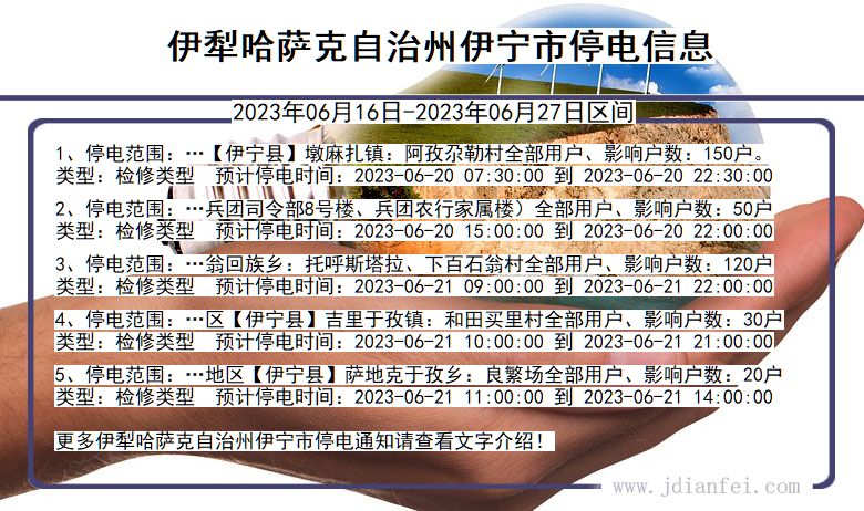 新疆维吾尔自治区伊犁哈萨克自治州伊宁停电通知