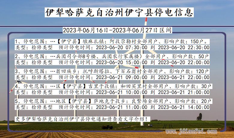 新疆维吾尔自治区伊犁哈萨克自治州伊宁停电通知