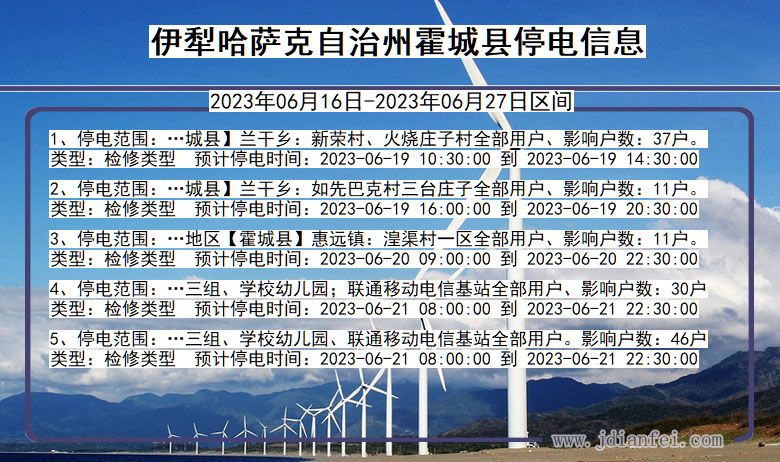 新疆维吾尔自治区伊犁哈萨克自治州霍城停电通知