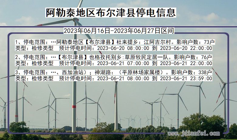 阿勒泰地区布尔津停电通知 新疆维吾尔自治区阿勒泰地区布尔津停电通知