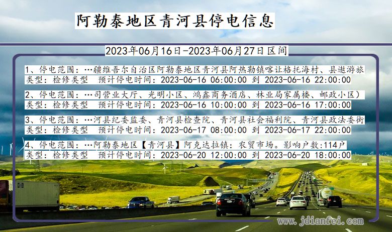 新疆维吾尔自治区阿勒泰地区青河停电通知