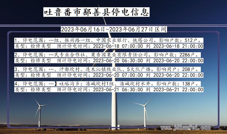 吐鲁番鄯善停电通知 新疆维吾尔自治区吐鲁番鄯善停电通知