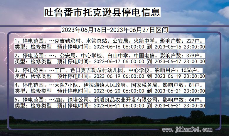 新疆维吾尔自治区吐鲁番托克逊停电通知