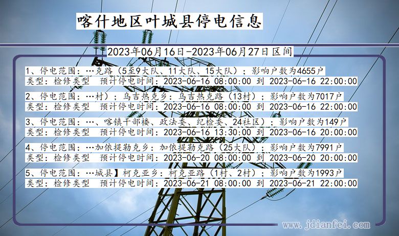 新疆维吾尔自治区喀什地区叶城停电通知