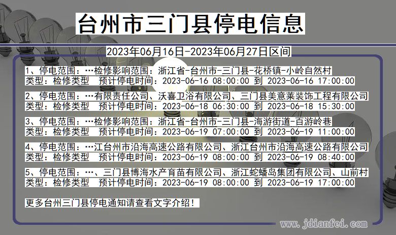 浙江省台州三门停电通知