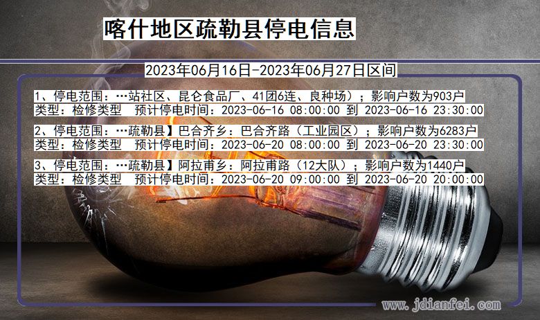喀什地区疏勒停电通知 新疆维吾尔自治区喀什地区疏勒停电通知