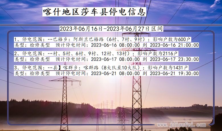 喀什地区莎车停电通知 新疆维吾尔自治区喀什地区莎车停电通知