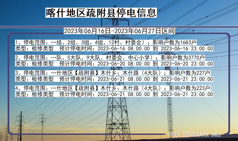 新疆维吾尔自治区喀什地区疏附停电通知