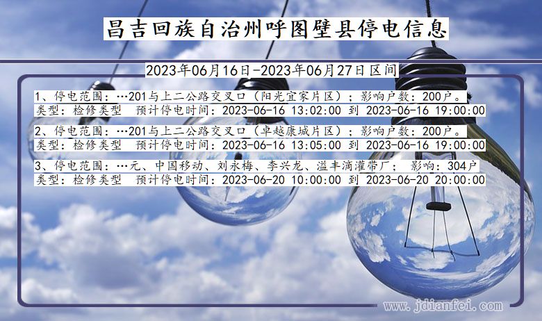 昌吉回族自治州呼图壁停电通知 新疆维吾尔自治区昌吉回族自治州呼图壁停电通知