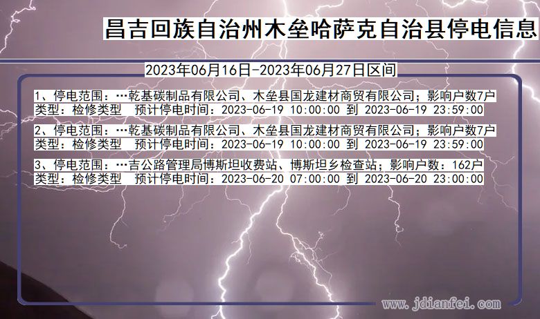 昌吉回族自治州木垒哈萨克自治停电通知 新疆维吾尔自治区昌吉回族自治州木垒哈萨克自治停电通知