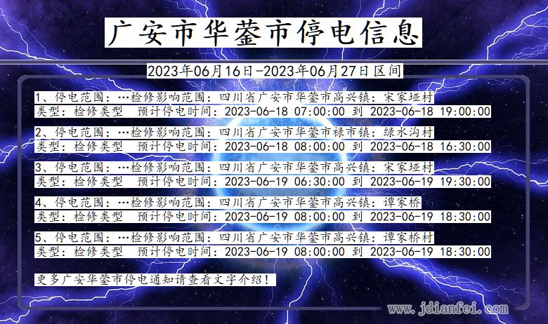 四川省广安华蓥停电通知