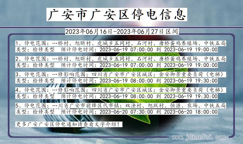 四川省广安广安停电通知