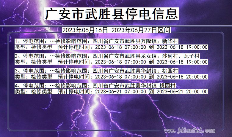 四川省广安武胜停电通知