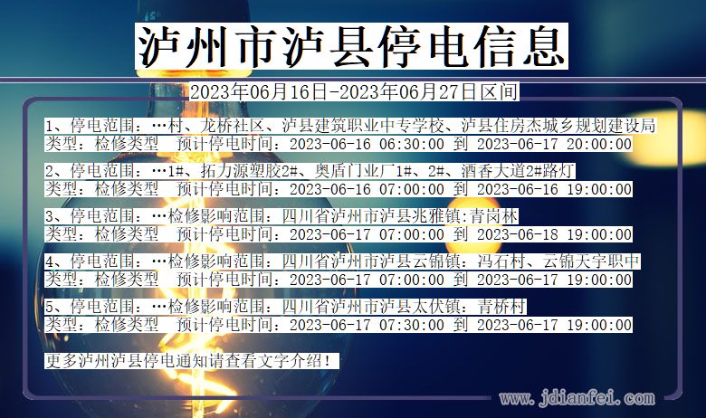 泸州泸县停电通知 四川省泸州泸县停电通知