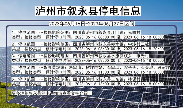 四川省泸州叙永停电通知