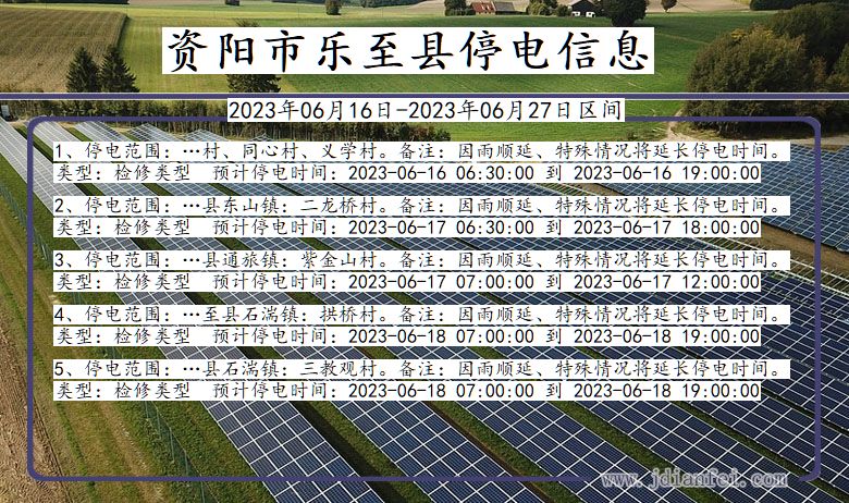 四川省资阳乐至停电通知