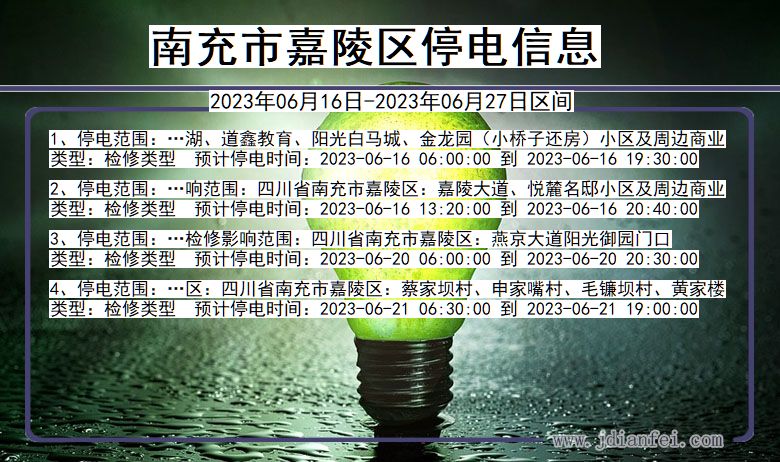 四川省南充嘉陵停电通知