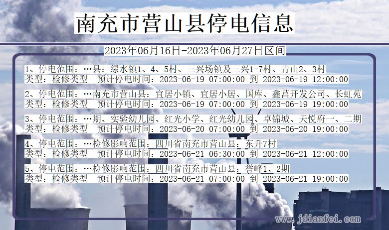 四川省南充营山停电通知