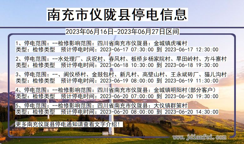 四川省南充仪陇停电通知