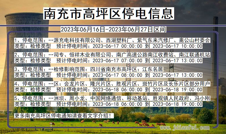 四川省南充高坪停电通知