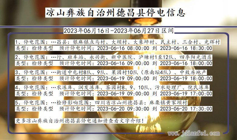 凉山彝族自治州德昌停电通知 四川省凉山彝族自治州德昌停电通知