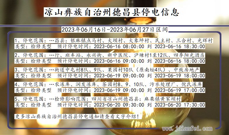 四川省凉山彝族自治州德昌停电通知