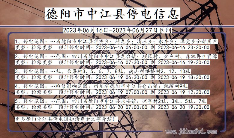 四川省德阳中江停电通知