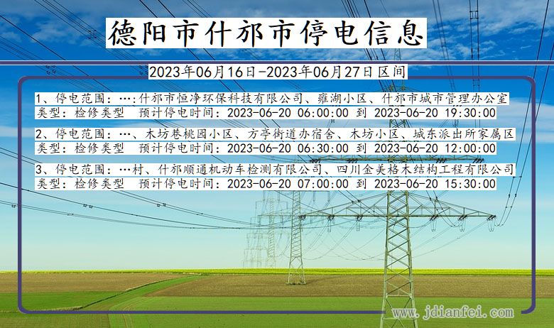 四川省德阳什邡停电通知