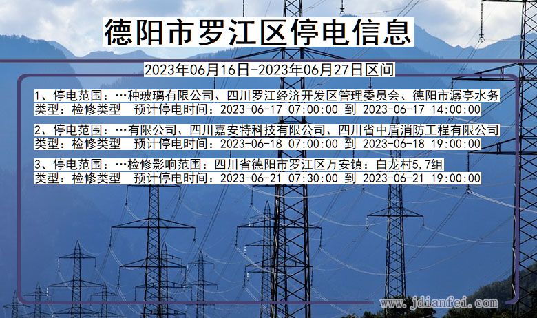 四川省德阳罗江停电通知