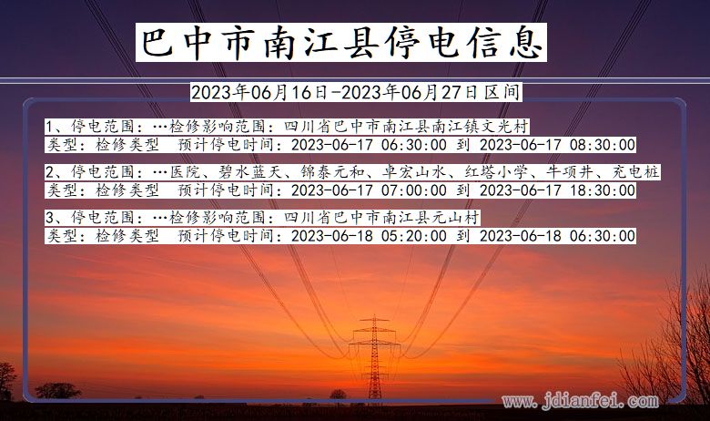 四川省巴中南江停电通知