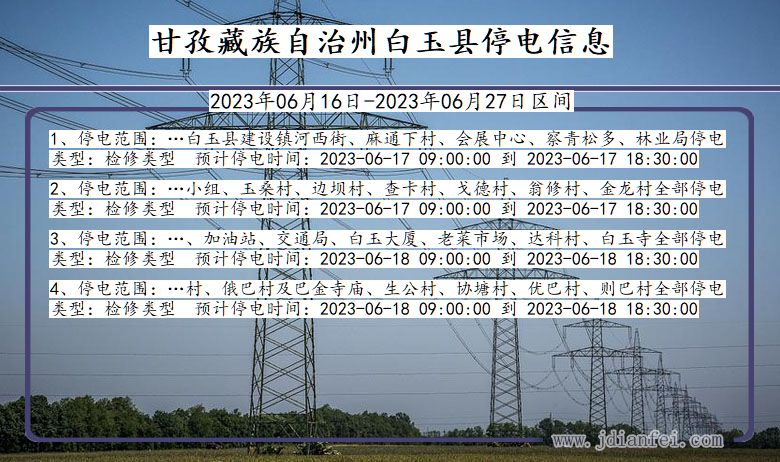 四川省甘孜藏族自治州白玉停电通知