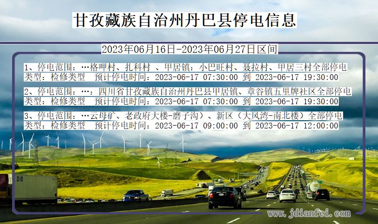 四川省甘孜藏族自治州丹巴停电通知