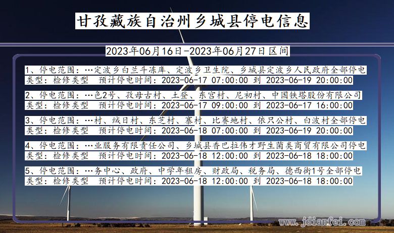 四川省甘孜藏族自治州乡城停电通知