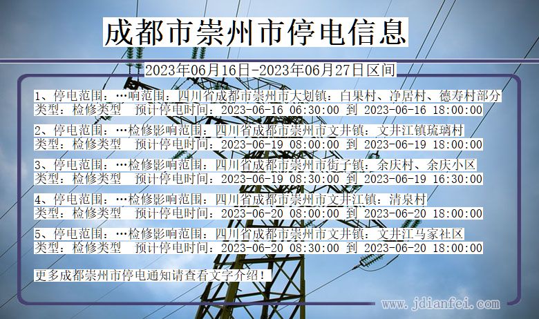 成都崇州停电通知 四川省成都崇州停电通知