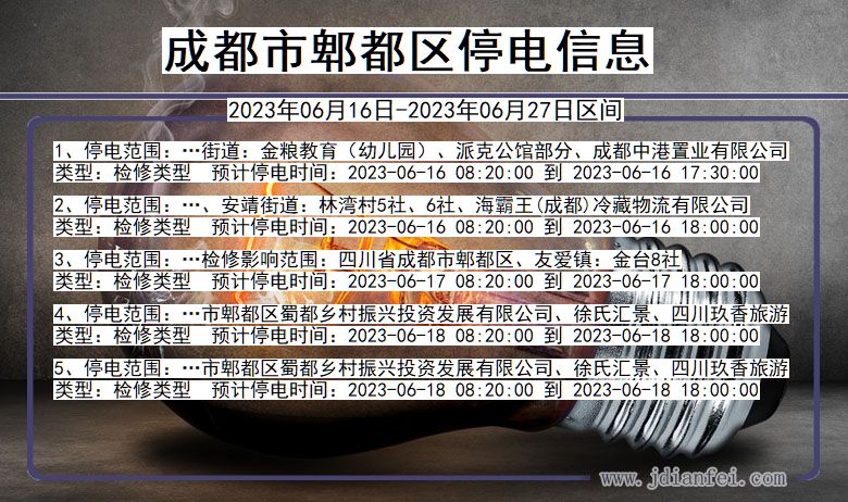 成都郫都停电通知 四川省成都郫都停电通知