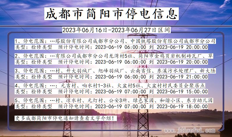 四川省成都简阳停电通知