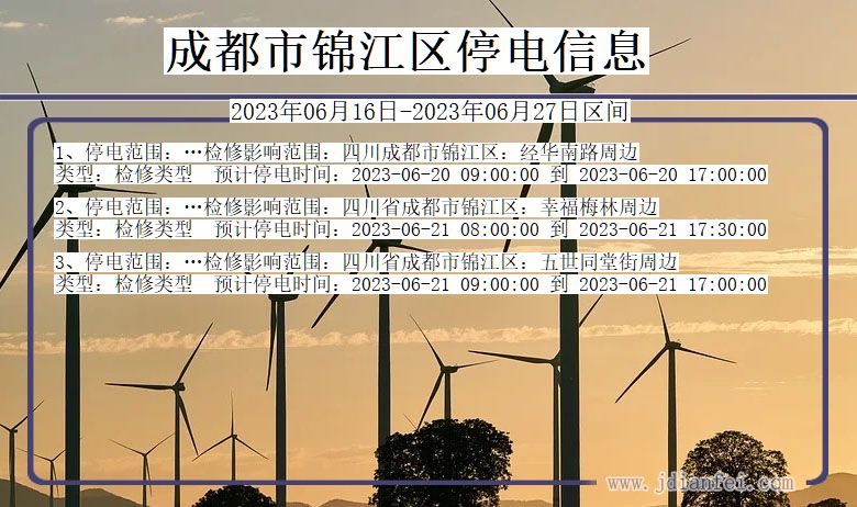 四川省成都锦江停电通知