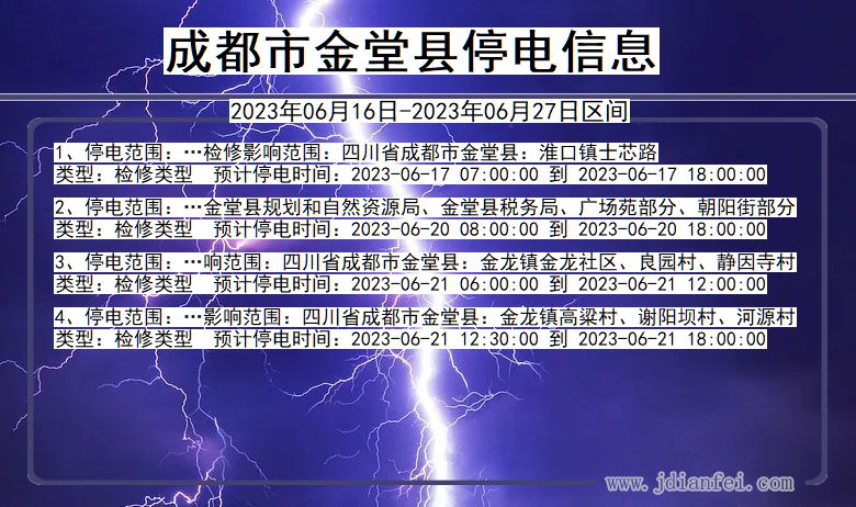 四川省成都金堂停电通知