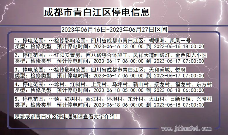 四川省成都青白江停电通知