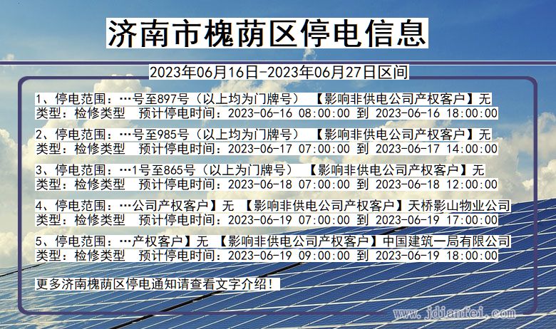 山东省济南槐荫停电通知