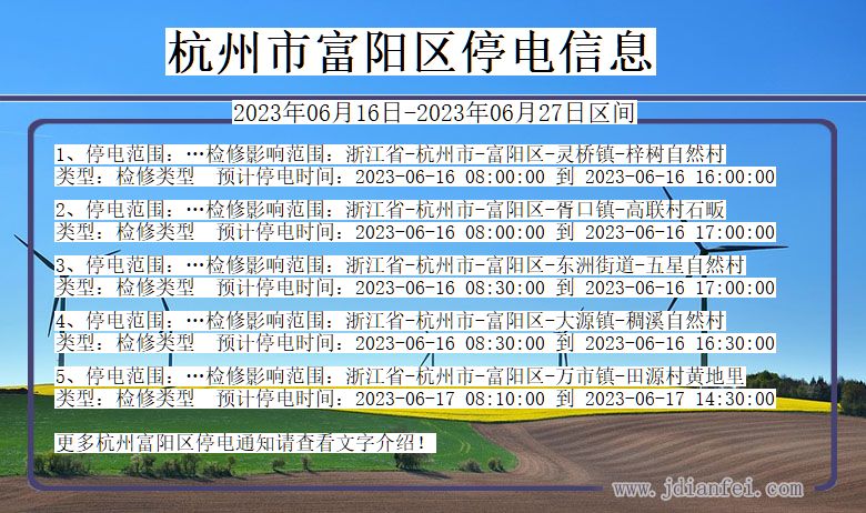 浙江省杭州富阳停电通知