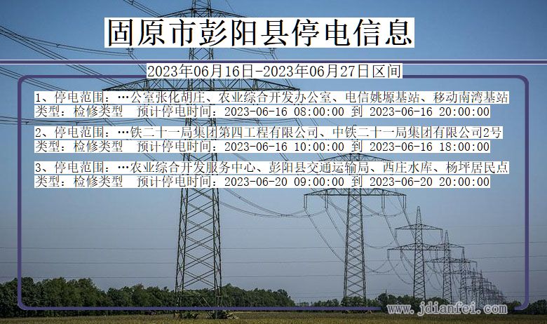 宁夏回族自治区固原彭阳停电通知