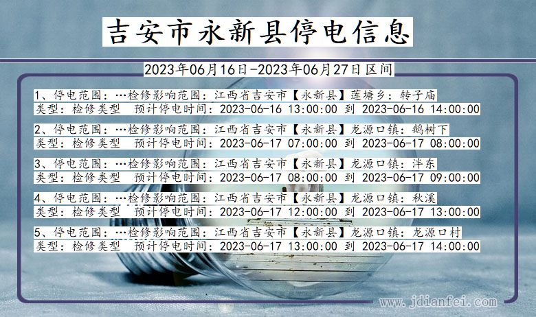 江西省吉安永新停电通知