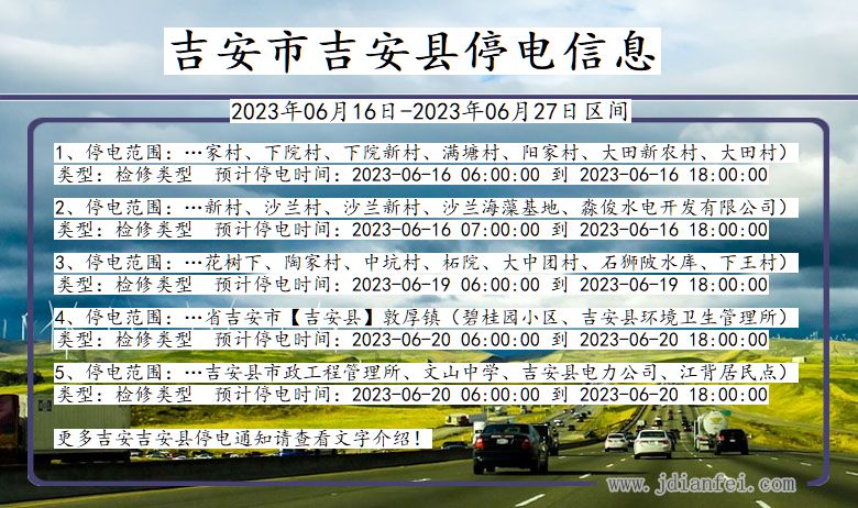 吉安吉安停电通知 江西省吉安吉安停电通知